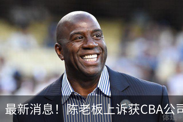 最新消息！陈老板上诉获CBA公司答复，同曦致谢广东，胡明轩旧伤复发